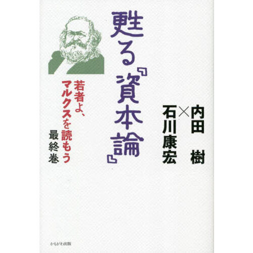 若者よ、マルクスを読もう 最終巻 甦る『資本論』 通販｜セブンネット