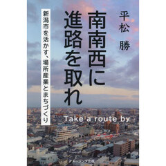 南南西に進路を取れ　新潟市を活かす、場所産業と街づくり