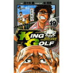 ＫＩＮＧ　ＧＯＬＦ　ＶＯＬＵＭＥ１９
