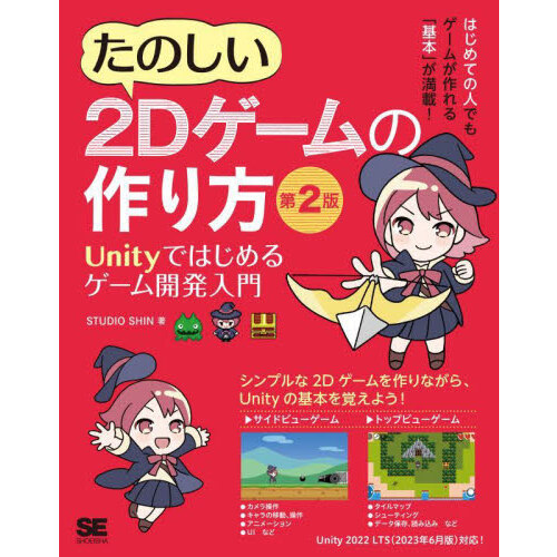 たのしい２Ｄゲームの作り方 Ｕｎｉｔｙではじめるゲーム開発入門 第２