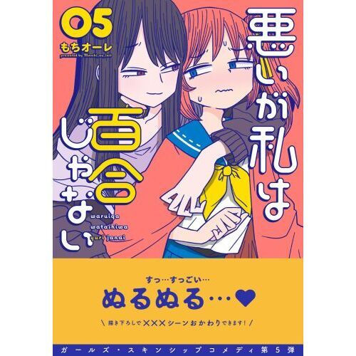 悪いが私は百合じゃない ０５ 通販｜セブンネットショッピング