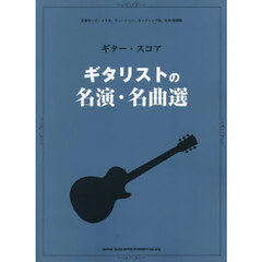 ギタリストの名演・名曲選　定番ロック、メタル、フュージョン、カッティング他、全４３曲掲載