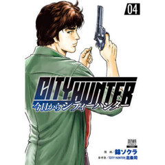 今日からＣＩＴＹ　ＨＵＮＴＥＲ　４