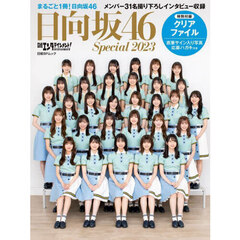 日経エンタテインメント！日向坂４６ Ｓｐｅｃｉａｌ ２０２３　上村ひなの　丹生明里　松田好花ほかメンバー３１名撮り下ろしインタビュー