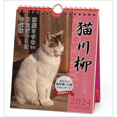 猫川柳 週めくり 卓上/壁掛　2024年カレンダー