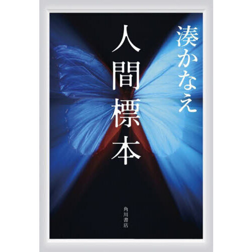 人間標本 通販｜セブンネットショッピング