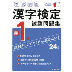 本試験型漢字検定準１級試験問題集　’２４年版