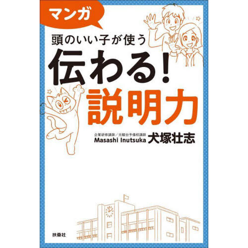 賢い人のとにかく伝わる説明１００式 通販｜セブンネットショッピング