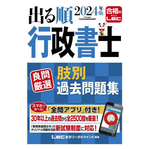 出る順行政書士良問厳選肢別過去問題集 ２０２４年版 通販｜セブン