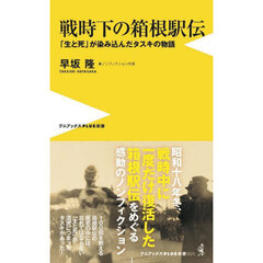 戦時下の箱根駅伝　「生と死」が染み込んだタスキの物語