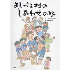 よしべえ村のしあわせの水