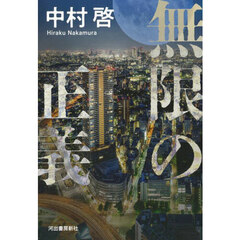 無限の正義