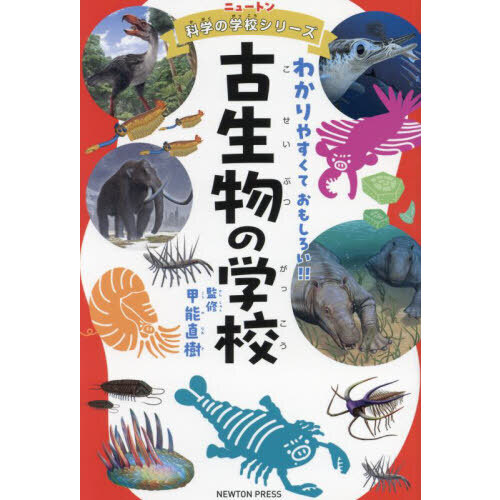 ニュートン科学の学校シリーズ　全11冊セット　宇宙の学校　海の学校　古生物の学校 ニュートン科学の学校シリーズ 古生物の学校 | ニュートンプレス