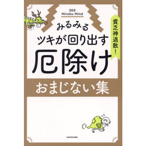 貧乏神退散！みるみるツキが回り出す厄除けおまじない集（単行本）