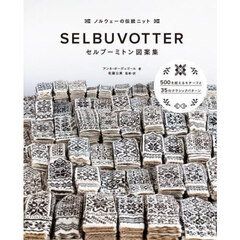 セルブーミトン図案集　ノルウェーの伝統ニット　５００を超えるモチーフと３５のクラシックパターン