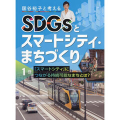 国谷裕子と考えるＳＤＧｓとスマートシティ・まちづくり　１巻　「スマートシティ」につながる持続可能なまちとは？