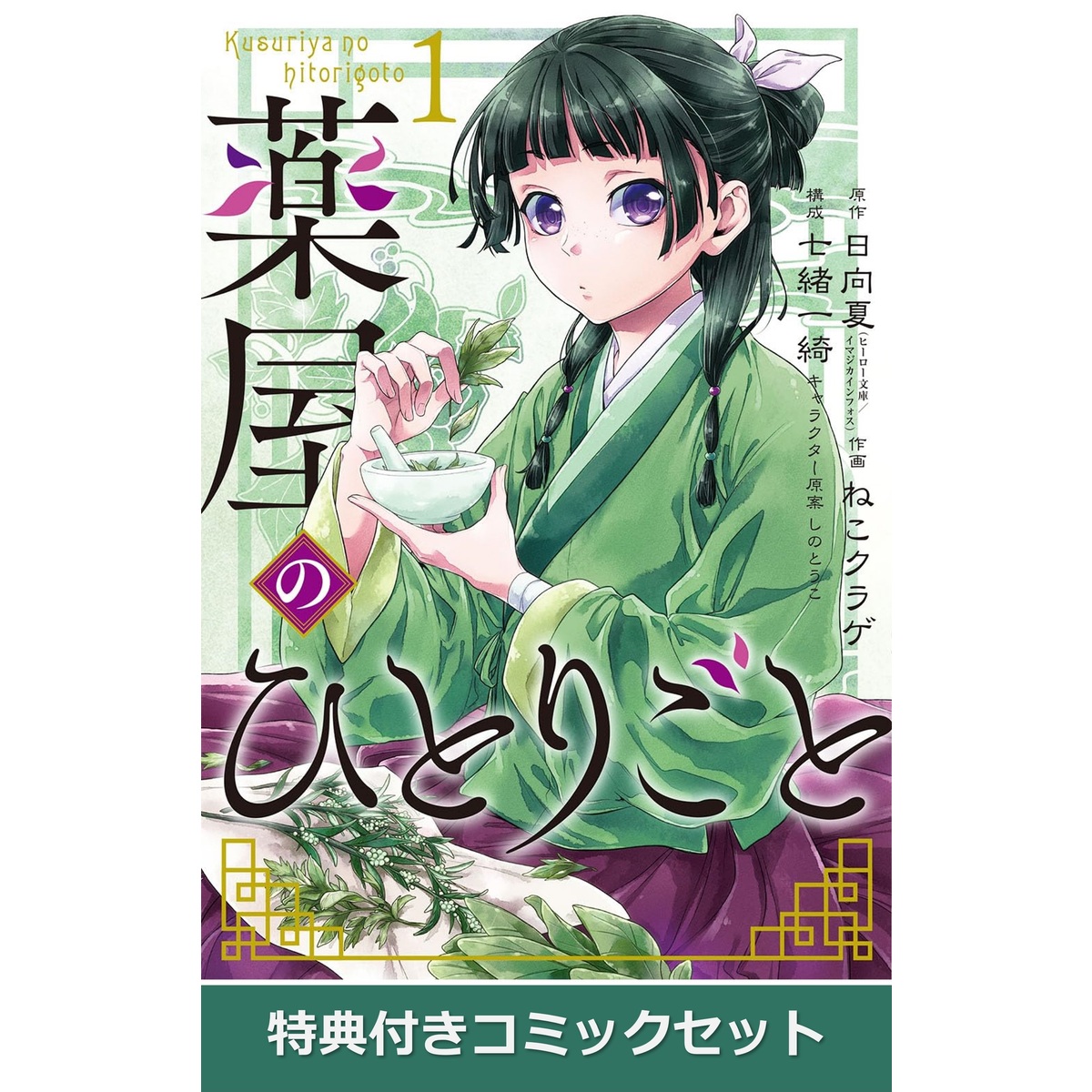 薬屋のひとりごと 1~12巻セット【共通特典：特製しおり6種付き】 通販