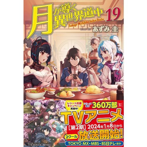 月が導く異世界道中 19 通販｜セブンネットショッピング