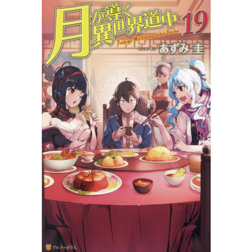 月が導く異世界道中 19 通販｜セブンネットショッピング