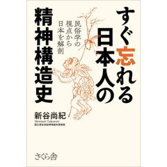 すぐ忘れる日本人の精神構造史　民俗学の視点から日本を解剖