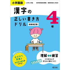 小学国語漢字の正しい書き方ドリル　書き順をトレーニング　４年　新装改訂版
