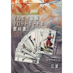 日本でいちばん簡単なマルセイユ版タロットカードの教科書