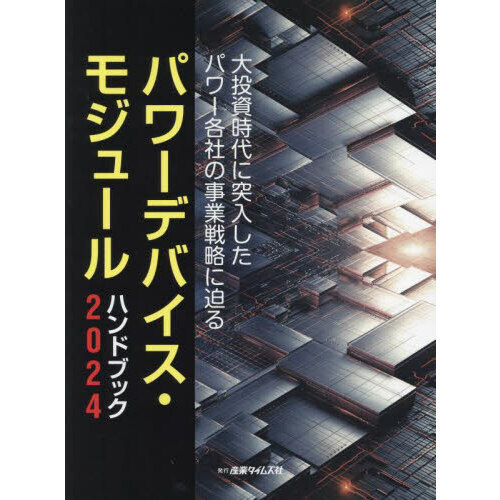 パワーデバイス・モジュールハンドブック　２０２４　大投資時代に突入したパワー各社の事業戦略に迫る