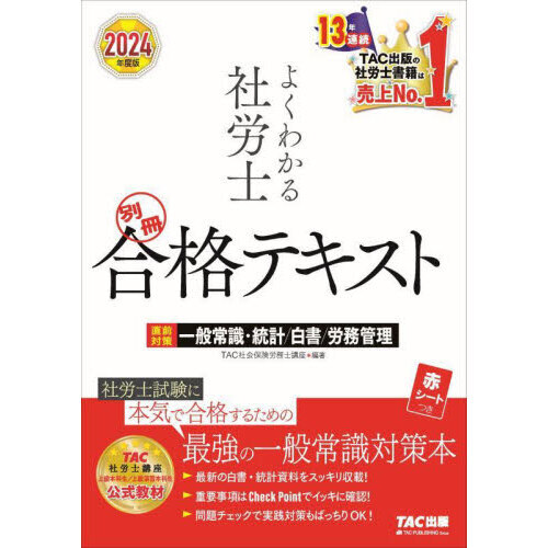 ２０２４年度版 よくわかる社労士 別冊 合格テキスト 直前対策 一般