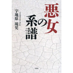 悪女の系譜