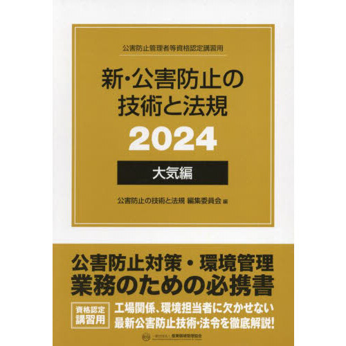 新・公害防止の技術と法規公害防止管理者等資格認定講習用 大気編3巻＋