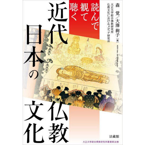 セブンネットショッピングで買える「読んで観て聴く近代日本の仏教文化」の画像です。価格は2,200円になります。