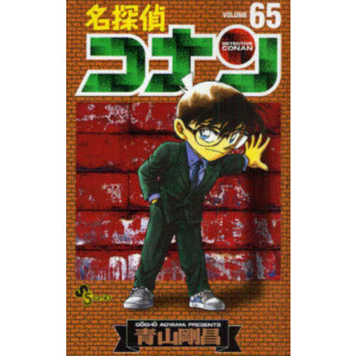 名探偵コナン Volume65 通販｜セブンネットショッピング