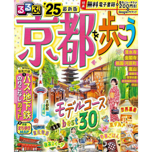 るるぶ 京都 販売 ベスト