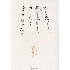 本を出そう、本を出そう、出したらどうなった？