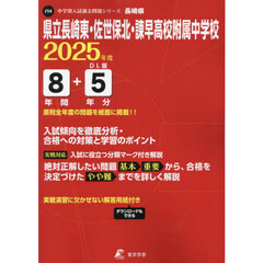 県立長崎東・佐世保北・諫早高校附属中学校