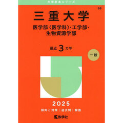 三重大学　医学部〈医学科〉・工学部・生物資源学部　２０２５年版