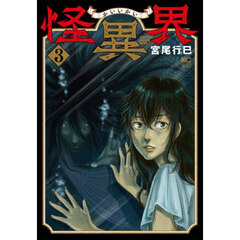 怪異界　３