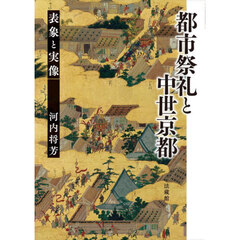 都市祭礼と中世京都　表象と実像