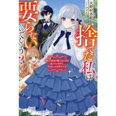 捨てた私は要らないのでしょう？　新しい家族と第二の人生を送っているので、今はとっても幸せです