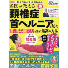 名医が教える頚椎症首ヘルニア首の痛み肩こりを治す最高の方法　１回１分！肩・首の痛みが消える名医の体操