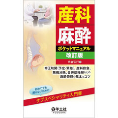 産科麻酔ポケットマニュアル　帝王切開（予定・緊急）、産科救急、無痛分娩、合併症妊婦などの麻酔管理の基本とコツ　改訂版