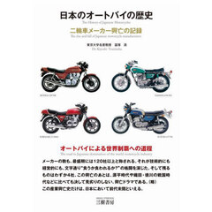 日本のオートバイの歴史　二輪車メーカーの興亡の記録　３訂版