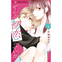 ぜんぶ初恋のせいだ　１