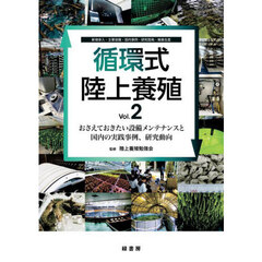 循環式陸上養殖　新規参入・主要設備・国内事例・研究開発・種苗生産　Ｖｏｌ．２　おさえておきたい設備メンテナンスと国内の実践事例、研究動向