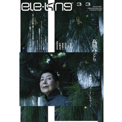 ｅｌｅ－ｋｉｎｇ　３３