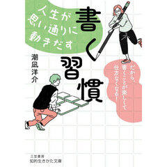 人生が思い通りに動きだす「書く習慣」