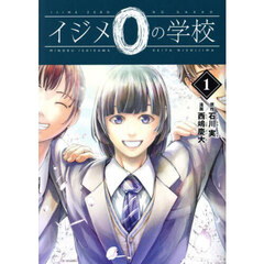 イジメ０の学校　１