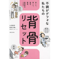 不調がデフォな私たちの背骨リセット　首こり、肩こり、猫背、腰痛、股関節のつまり