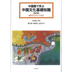 中国語で学ぶ中国文化基礎知識　音声ダウンロード方式　改訂版