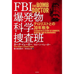 ＦＢＩ爆発物科学捜査班　テロリストとの３０年戦争